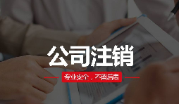 公司注銷分兩種？簡(jiǎn)易注銷與普通注銷