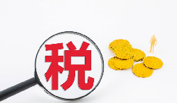 什么是流轉(zhuǎn)稅？流轉(zhuǎn)稅包含哪些稅種