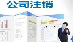 深圳公司注銷時(shí)間為何花費(fèi)這么長(zhǎng)？