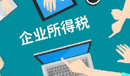 什么是企業(yè)所得稅、個人所得稅
