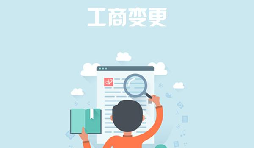 深圳公司變更去哪里能找到專業(yè)的代辦公司？