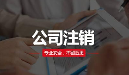 注銷公司費用貴嗎？