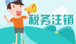 公司注銷稅務(wù)怎么操作？