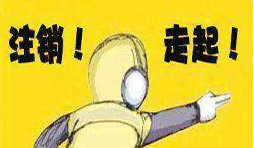 公司吊銷后怎樣注銷營業(yè)執(zhí)照？