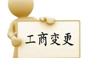 變更公司經(jīng)營范圍要主要哪些問題？