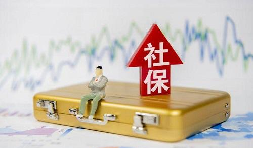 2021年1月起社保費不再減免，全額征收！