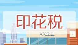 印花稅要降了！申報方式大變，稅務局剛剛通知！