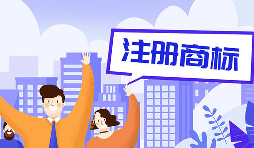 公司注冊(cè)商標(biāo)7個(gè)誠(chéng)懇建議還請(qǐng)收好 公司注冊(cè)商標(biāo)7個(gè)誠(chéng)懇建議還請(qǐng)收好