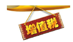 公司投資購(gòu)買(mǎi)理財(cái)產(chǎn)品持有時(shí)期的增值部分是否應(yīng)繳納增值稅？