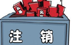 深圳公司注銷流程具體怎樣進(jìn)行？深圳企業(yè)注銷具體流程如何開展？