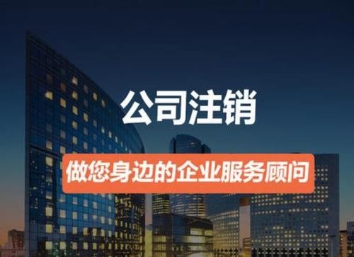 營(yíng)業(yè)執(zhí)照如何注銷？