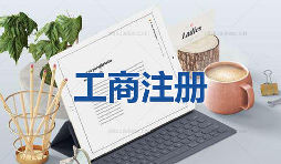 注冊公司為什么要找代理公司自己注冊不行嗎？