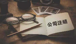 為什么注銷公司比注冊公司貴？