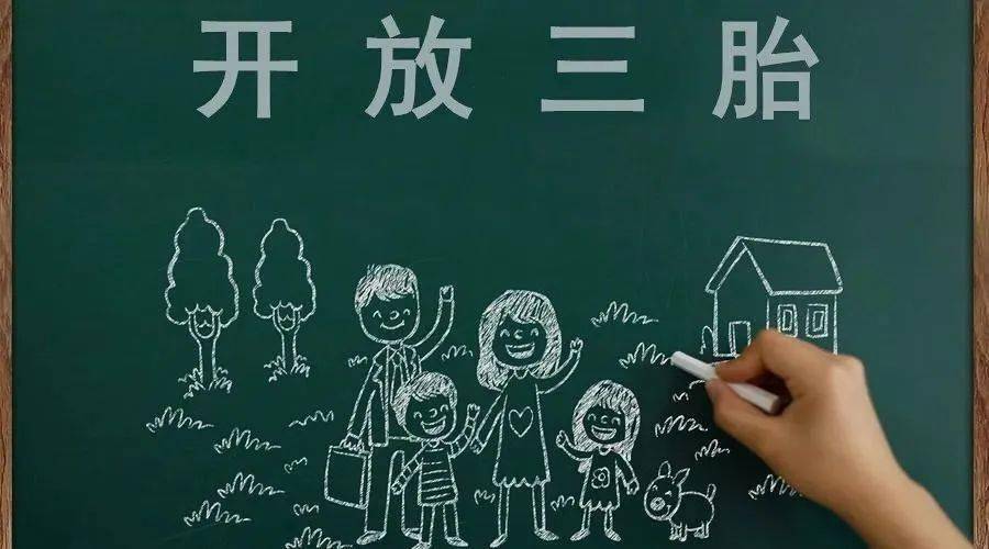 三胎生育政策！納稅人享受稅收優(yōu)惠政策！