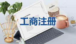 注冊公司當天可以拿到營業(yè)執(zhí)照是真的嗎？