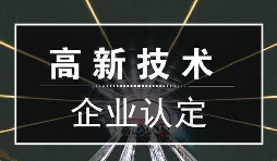 一個專業(yè)做高新企業(yè)賬目的代理記賬公司是有多重要？
