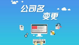 公司注冊(cè)后哪些是可以進(jìn)行變更的？
