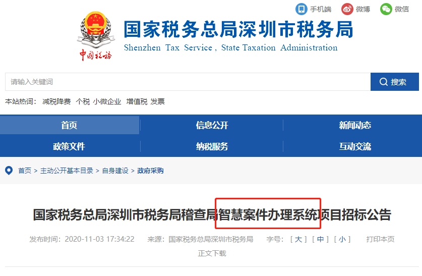 稅局公布智慧稽查系統(tǒng)！