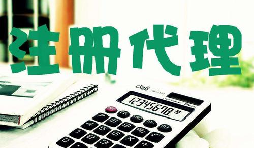 創(chuàng)業(yè)新人注冊公司很懵,找代理注冊公司靠譜嗎？