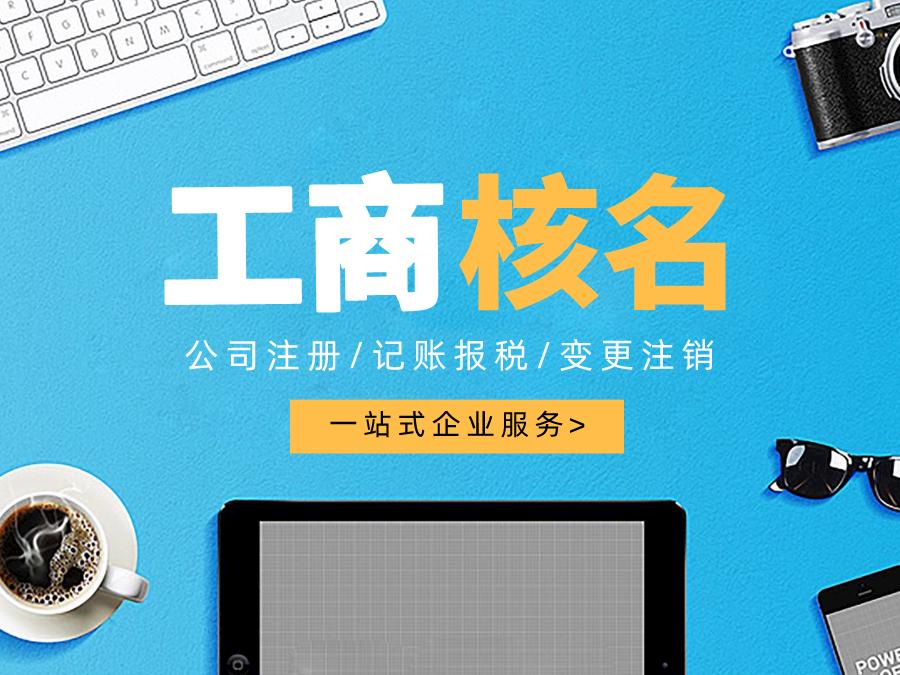 深圳公司注冊(cè)查名要注意什么呢？