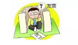 發(fā)票丟了怎么辦？發(fā)票遺失了怎么處理？