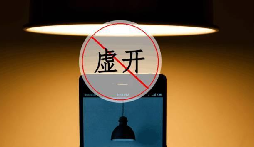 什么是虛開發(fā)票？