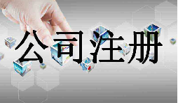 深圳市企業(yè)注冊(cè)代理的流程是什么？