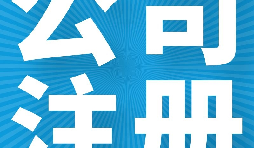 在英國注冊公司的好處有哪些？