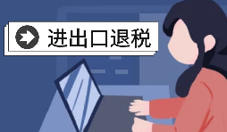 怎么辦理進(jìn)出口退稅？需要滿足什么條件？