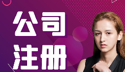 公司注冊：在深圳怎樣注冊外貿(mào)公司？