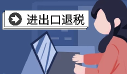 在深圳辦理出口退稅的流程是怎樣的？