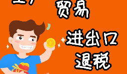 進(jìn)出口企業(yè)退稅的辦理流程是怎樣的？