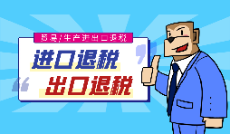 跨境電商出口退稅辦理需要哪些條件？