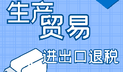 外貿(mào)出口退稅的辦理需要哪些資料？