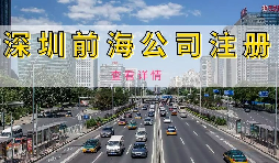 在深圳注冊前海公司需要準(zhǔn)備什么資料？