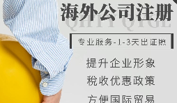 【公司注冊(cè)】如何申請(qǐng)注冊(cè)英國(guó)公司-為什么很多人注冊(cè)英國(guó)公司？