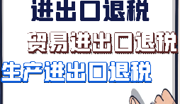 【進出口退稅】外貿(mào)企業(yè)出口退稅有什么好處？