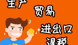 【進(jìn)出口退稅】進(jìn)出口退稅程序如何辦理？