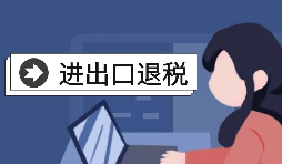 【進(jìn)出口退稅】自己辦理進(jìn)出口退稅好還是找代理好？