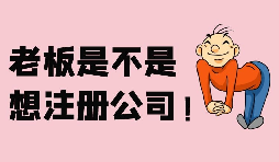 【注冊公司】深圳注冊股份公司需要滿足哪些條件？