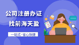 【注冊公司】怎樣注冊一個電子商務(wù)公司？