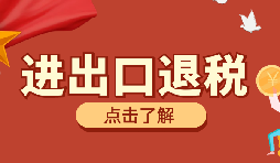 【出口退稅】出口退稅有什么問題要注意？