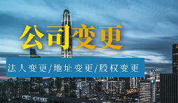 【公司變更】股權(quán)變更和股權(quán)轉(zhuǎn)讓有什么區(qū)別？