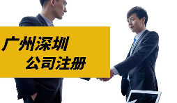 【注冊公司】目前深圳注冊公司是否還可以核定征收？