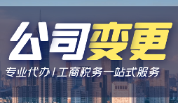 【公司變更】深圳公司變更法人資料有哪些？