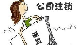 【公司注銷】公司注銷債務(wù)如何處置未清償？