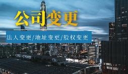 【公司變更】公司變更登記地址后要不要做稅務變更？