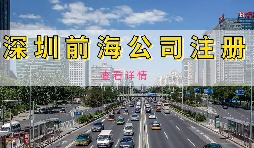 【公司注冊(cè)】深圳前海公司注冊(cè)地址續(xù)約條件是什么，不按時(shí)續(xù)約會(huì)有什么影響？