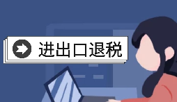【出口退稅】怎樣在香港(海外)出口退稅？