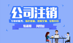 【公司注銷】公司注銷是否應(yīng)補(bǔ)足注冊資本？